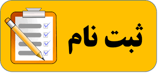 ثبت نام